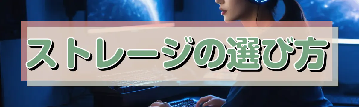 ストレージの選び方