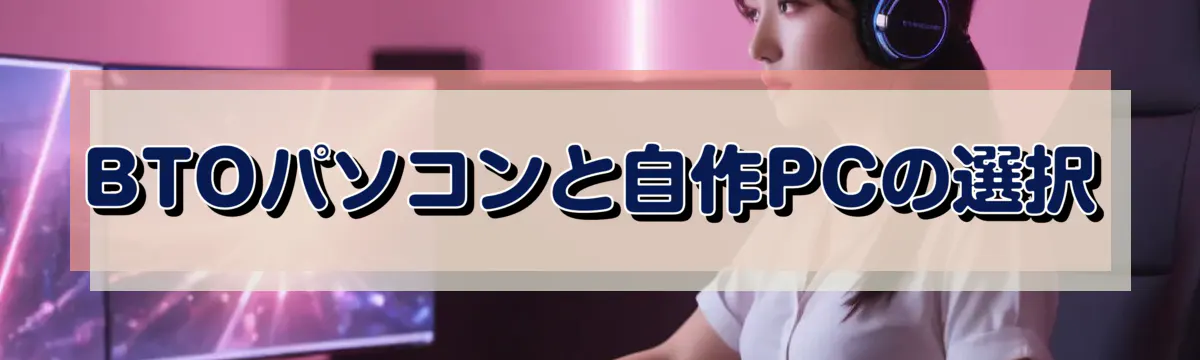 BTOパソコンと自作PCの選択