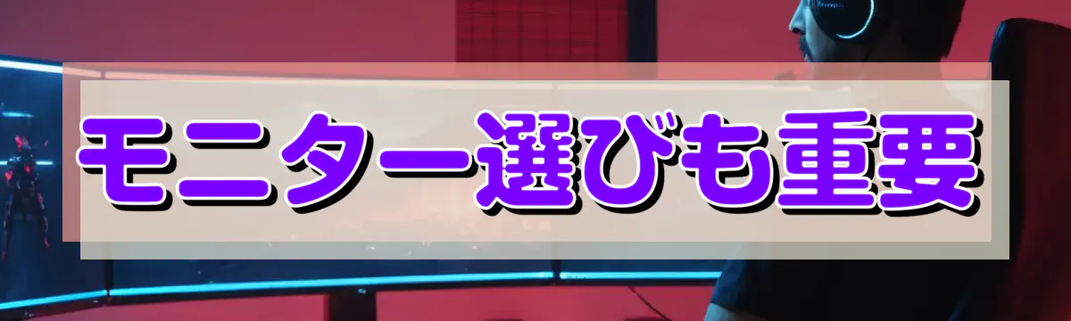 モニター選びも重要