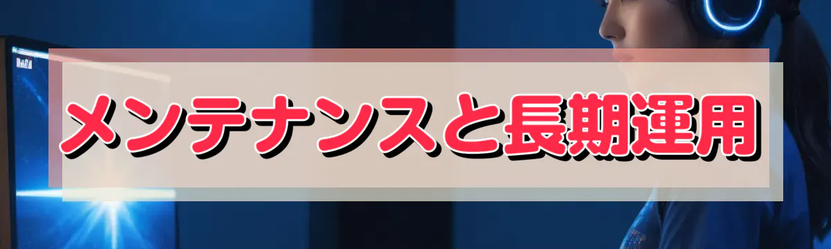 メンテナンスと長期運用