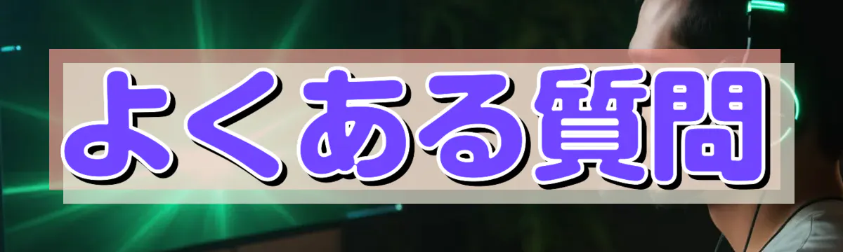 よくある質問