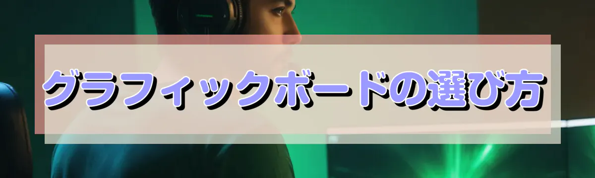 グラフィックボードの選び方