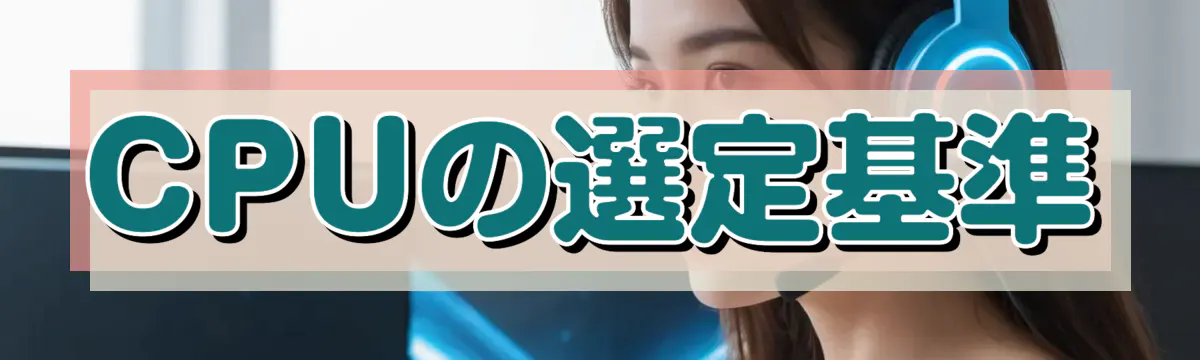 CPUの選定基準