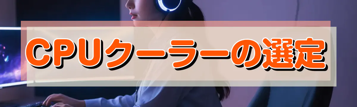CPUクーラーの選定