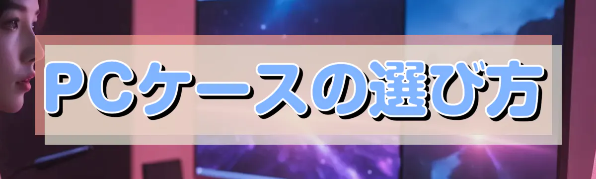PCケースの選び方