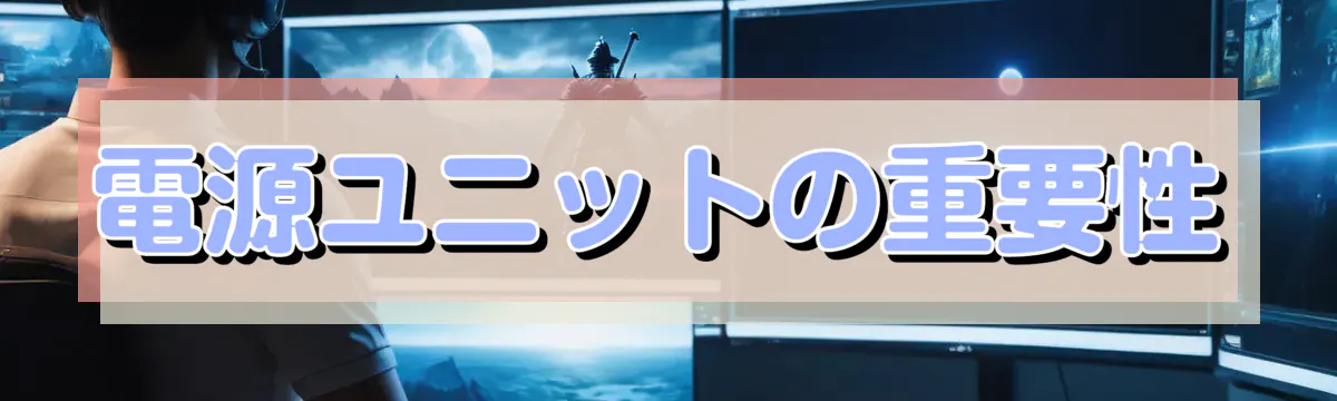電源ユニットの重要性
