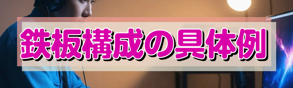 鉄板構成の具体例