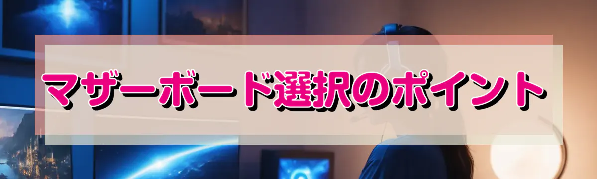 マザーボード選択のポイント