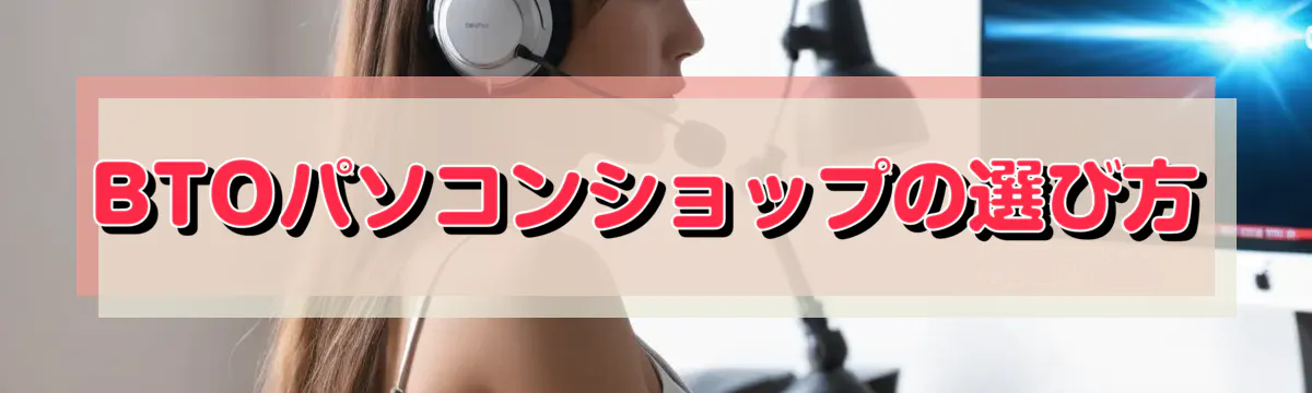 BTOパソコンショップの選び方