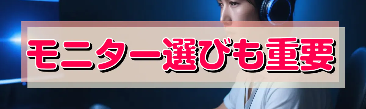 モニター選びも重要