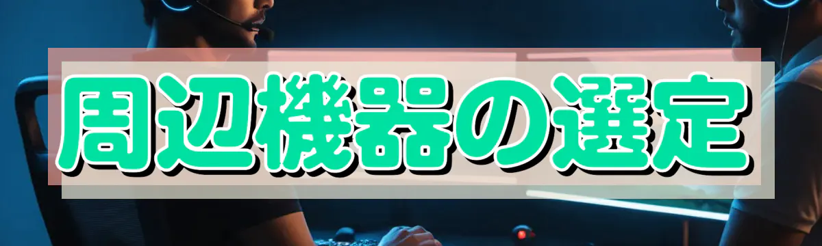 周辺機器の選定