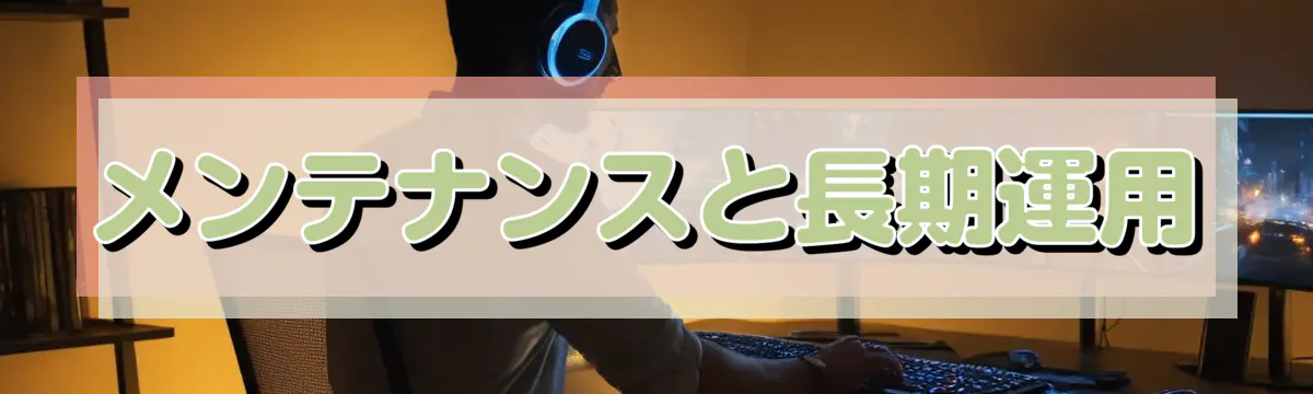 メンテナンスと長期運用