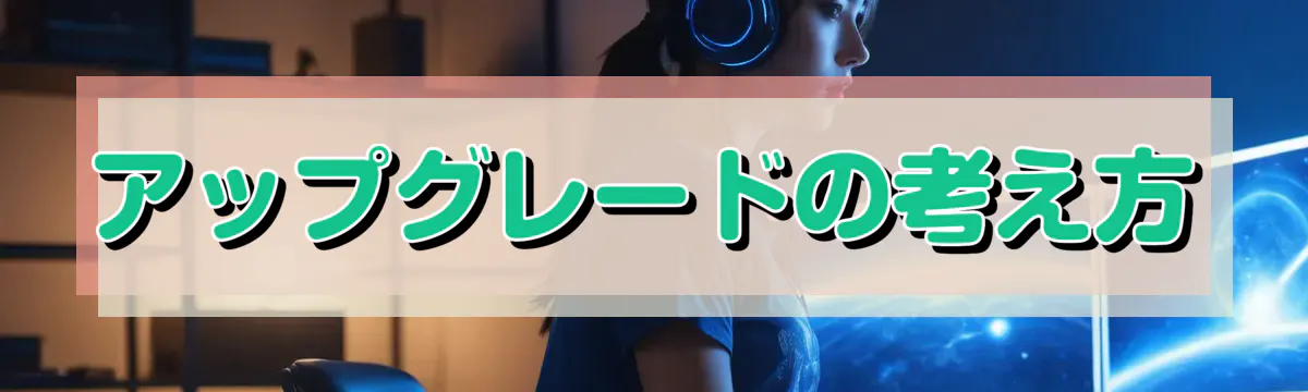 アップグレードの考え方