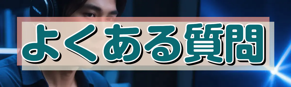 よくある質問