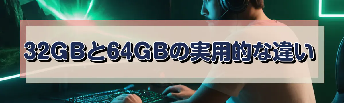 32GBと64GBの実用的な違い