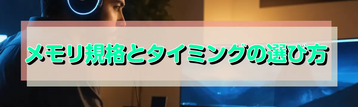 メモリ規格とタイミングの選び方
