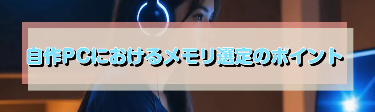 自作PCにおけるメモリ選定のポイント