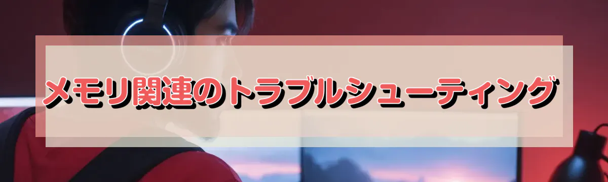 メモリ関連のトラブルシューティング
