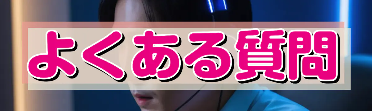 よくある質問