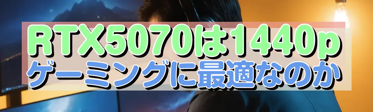RTX5070は1440pゲーミングに最適なのか