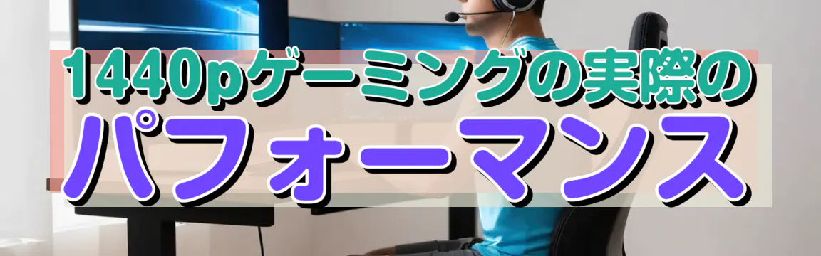 1440pゲーミングの実際のパフォーマンス