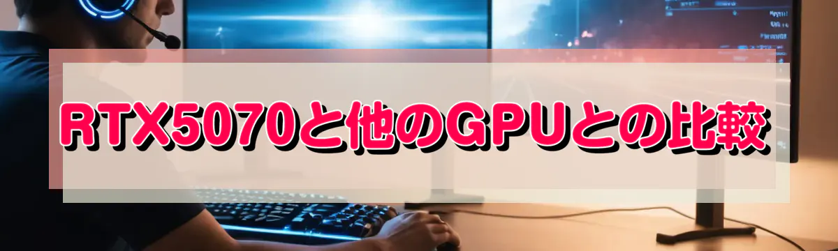 RTX5070と他のGPUとの比較