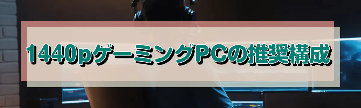 1440pゲーミングPCの推奨構成