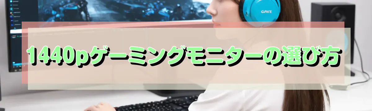 1440pゲーミングモニターの選び方