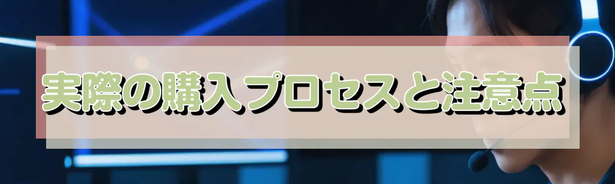 実際の購入プロセスと注意点