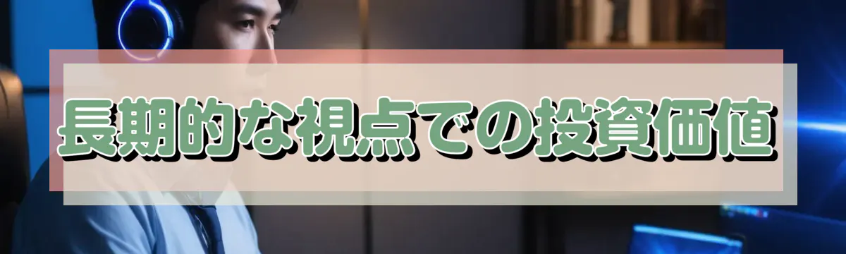 長期的な視点での投資価値