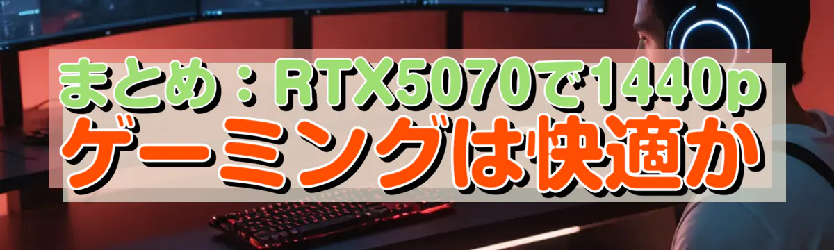 まとめ：RTX5070で1440pゲーミングは快適か