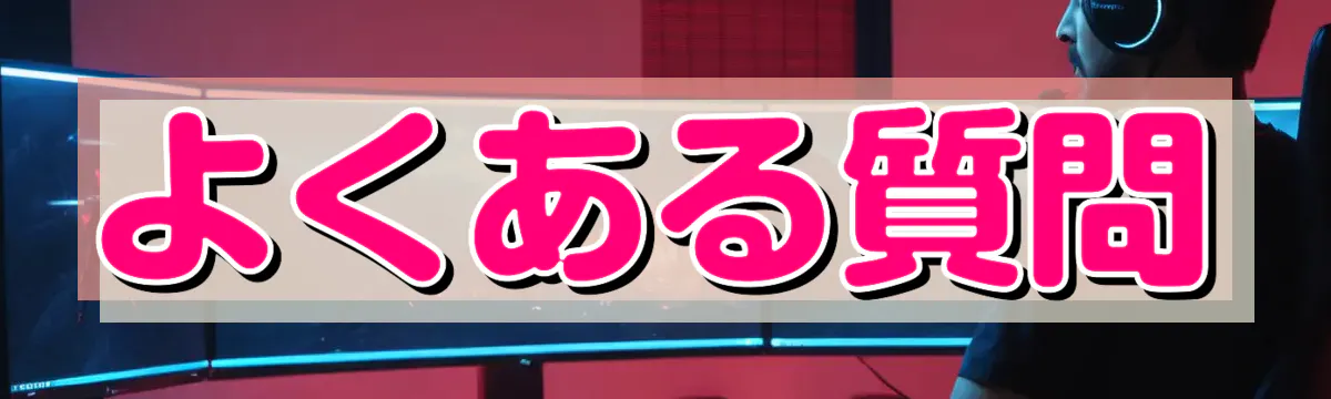 よくある質問