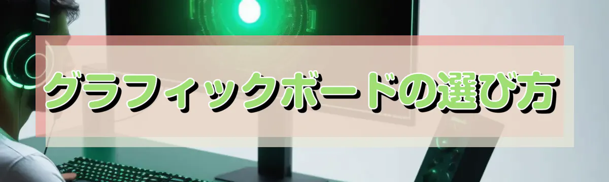 グラフィックボードの選び方