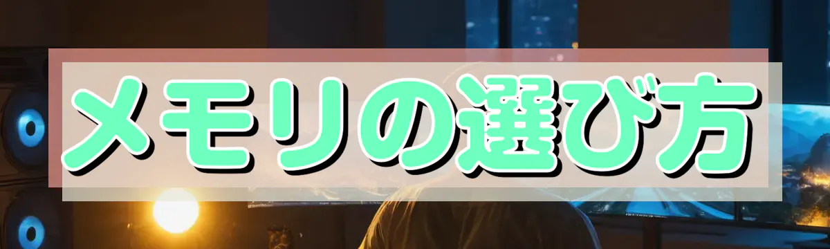 メモリの選び方