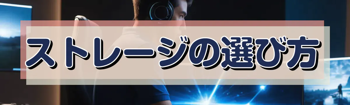 ストレージの選び方