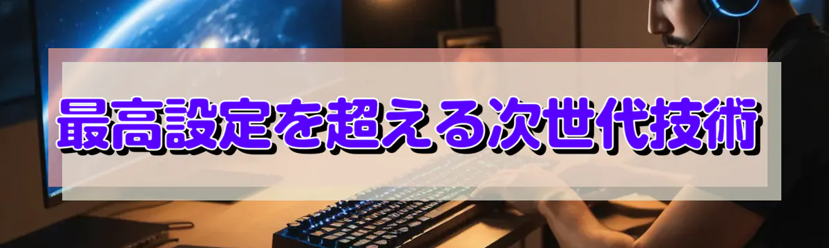 最高設定を超える次世代技術
