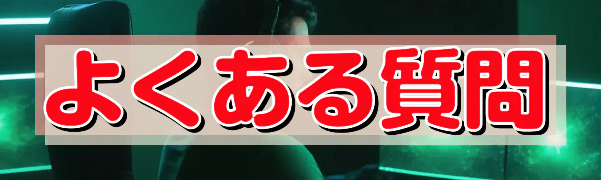 よくある質問