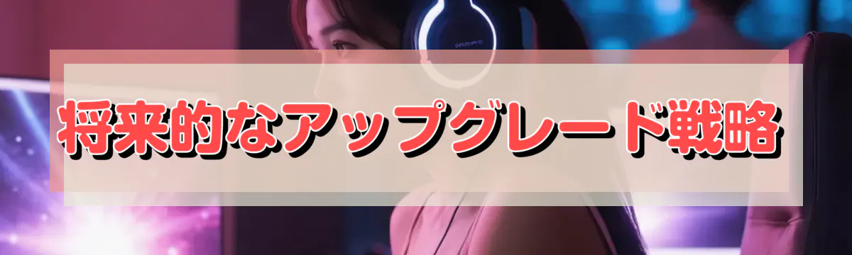 将来的なアップグレード戦略