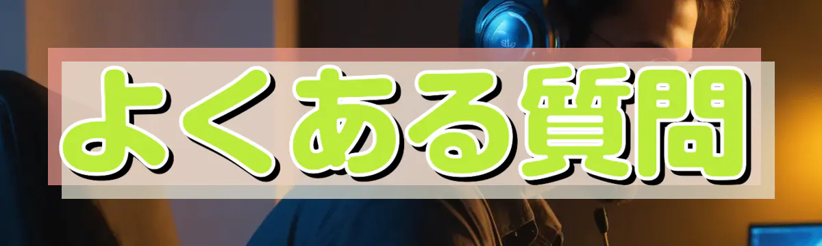 よくある質問