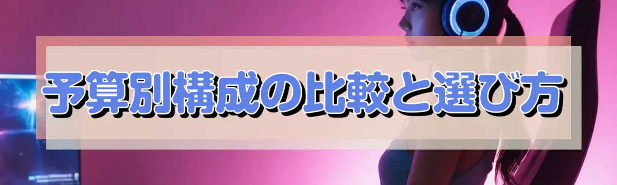 予算別構成の比較と選び方