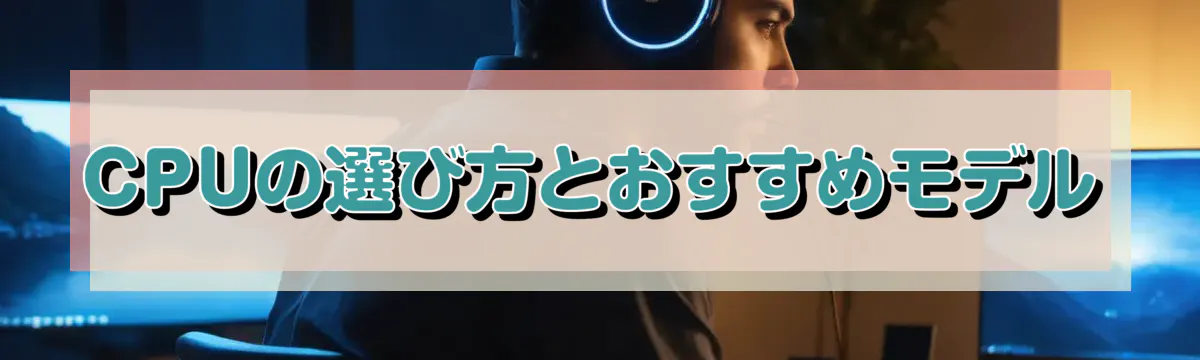 CPUの選び方とおすすめモデル