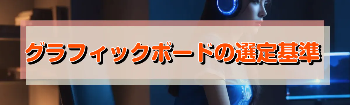 グラフィックボードの選定基準