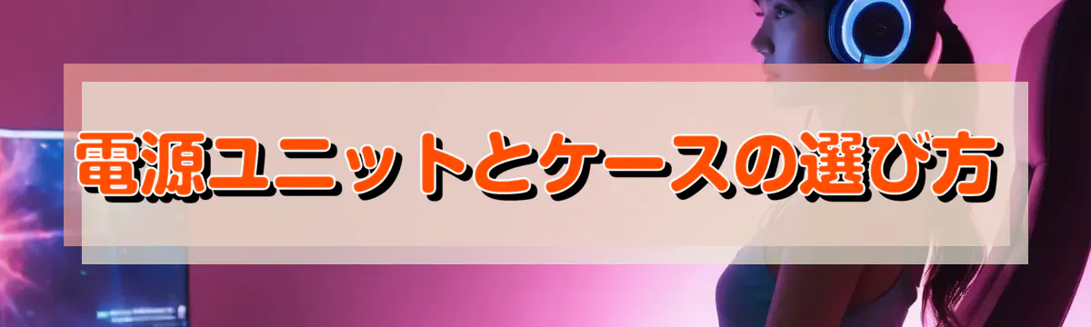 電源ユニットとケースの選び方