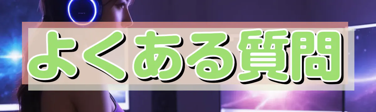 よくある質問