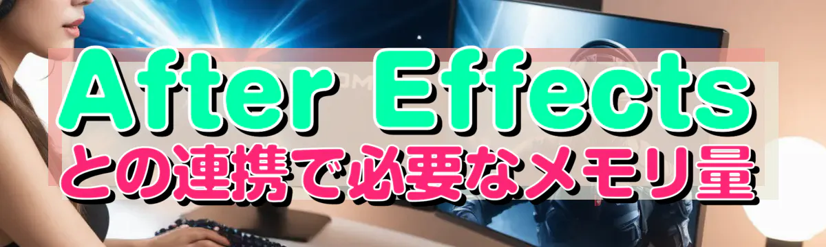 After Effectsとの連携で必要なメモリ量