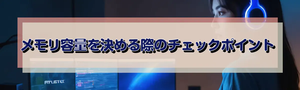 メモリ容量を決める際のチェックポイント