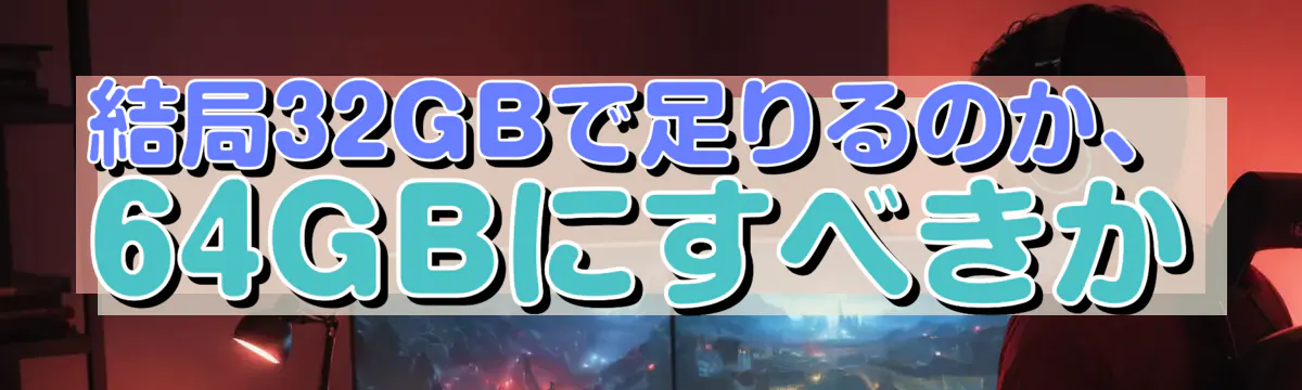 結局32GBで足りるのか、64GBにすべきか