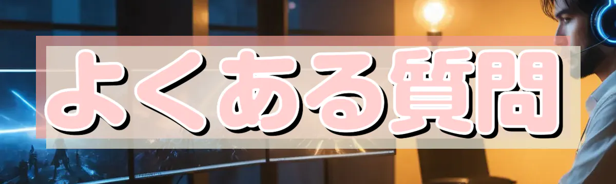 よくある質問