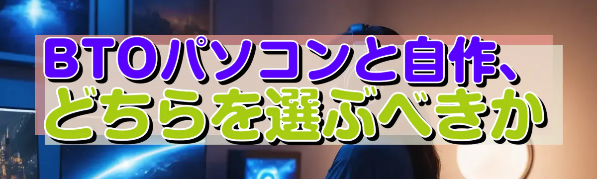 BTOパソコンと自作、どちらを選ぶべきか