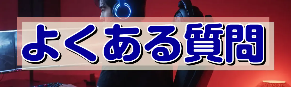 よくある質問